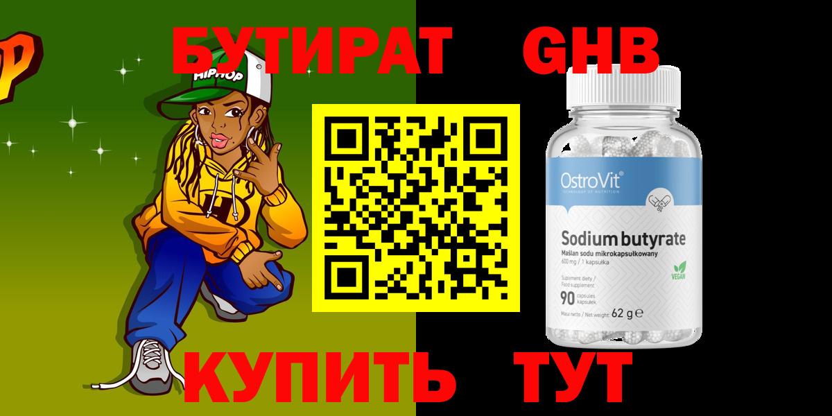 Бутират GHB  Вход с VPN  Шелехов 