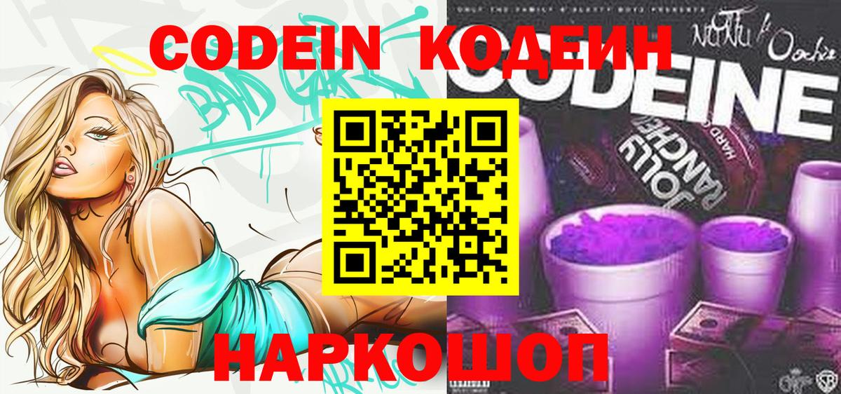 Кодеин напиток Lean (лин) Шелехов