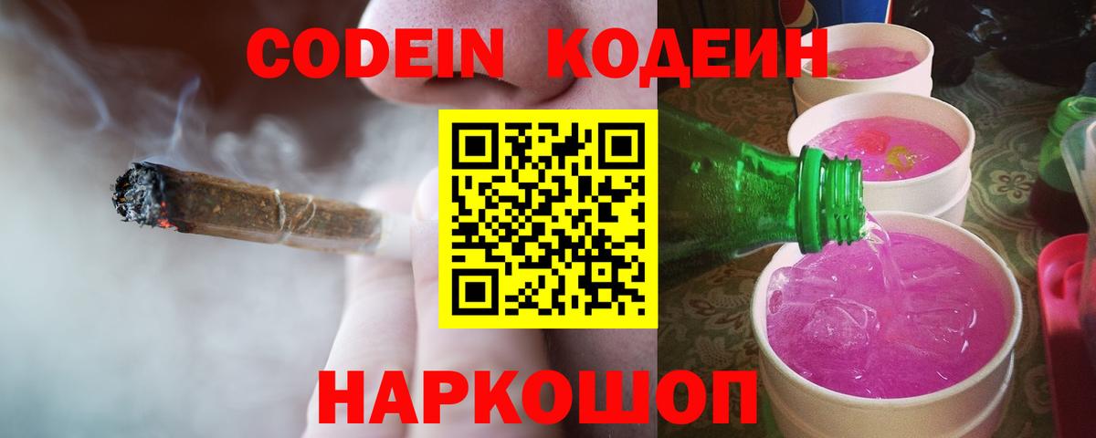 Codein Purple Drank  Вход с VPN  Кодеин Purple Drank  Шелехов 